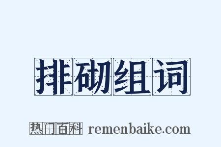 排砌组词是什么意思的图片